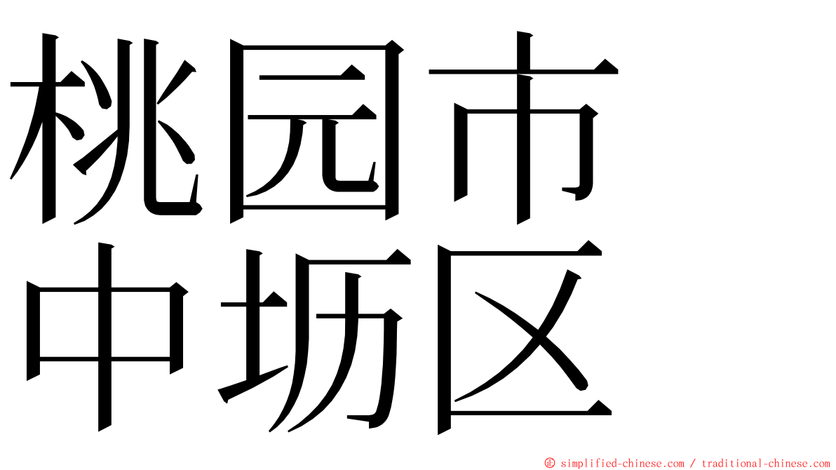 桃园市　中坜区 ming font